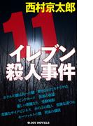 イレブン殺人事件 新装版(ジョイ・ノベルス)