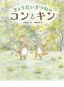 きょうだいぎつねの コンとキン