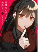 地雷なんですか？地原さん（２）(GANMA!)