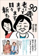 90歳、老いてますます日々新た