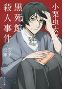 黒死館殺人事件・完全犯罪　アニメカバー版(角川文庫)