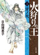 火狩りの王　〈三〉牙ノ火(角川文庫)