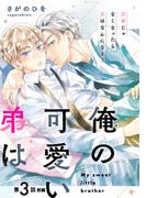 俺の可愛い弟は【第3話 前編】【特典付き】(フルールコミックス)