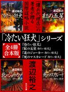 「冷たい狂犬」シリーズ【全４冊合本版】(角川文庫)