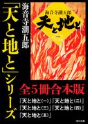 「天と地と」シリーズ【全５冊合本版】(角川文庫)