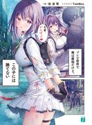 ゾンビ世界で俺は最強だけど、この子には勝てない【電子特典付き】(MF文庫J)