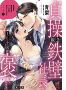 貞操観念鉄壁社長がTL小説を褒めてくれます。【第1話】(Pomme Comics)