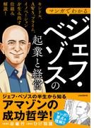 マンガでわかる ジェフ・ベゾスの起業と経営