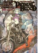 ラストレクイエム　上級ルールブック　プライマルブラッド