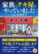 家族でテキ屋をやっていました