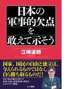日本の軍事的欠点を敢えて示そう(かや書房)