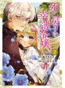 死に戻りの幸薄令嬢、今世では最恐ラスボスお義兄様に溺愛されてます（２）