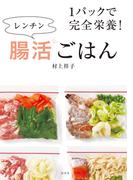 １パックで完全栄養！レンチン腸活ごはん