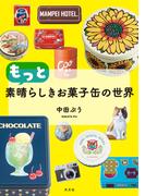 もっと素晴らしきお菓子缶の世界