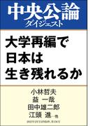 大学再編で日本は生き残れるか(中央公論ダイジェスト)