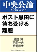 ポスト黒田に待ち受ける難題(中央公論ダイジェスト)