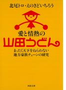 愛と情熱の山田うどん(河出文庫)