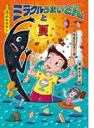 ８月のおはなし　ミラクルうまいさんと夏