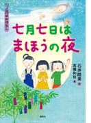 ７月のおはなし　七月七日はまほうの夜