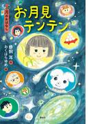 ９月のおはなし　お月見テンテン