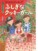 １２月のおはなし　クリスマス　クッキング　ふしぎなクッキーガール