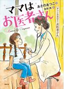 おしごとのおはなし　お医者さん　ママはお医者さん(おしごとのおはなし)