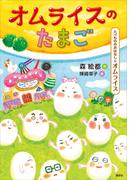 たべもののおはなし　オムライス　オムライスのたまご(たべもののおはなし)