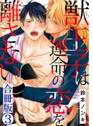 獣王子は運命の恋を離さない合冊版3(BL宣言)
