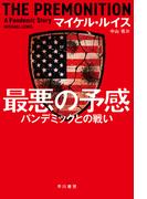 最悪の予感　パンデミックとの戦い