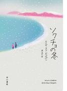 ソクチョの冬
