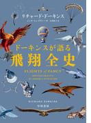 ドーキンスが語る飛翔全史