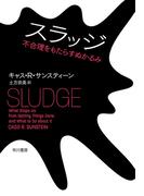 スラッジ　不合理をもたらすぬかるみ