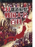 47都道府県・戦国大名百科