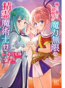 穢れた血だと追放された魔力無限の精霊魔術士 (2) 【電子限定おまけ付き】(バーズコミックス)