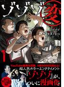 ゾゾゾ変 (1) 【電子限定おまけ付き】(バーズコミックス)