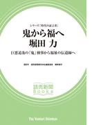 シリーズ「時代の証言者」　鬼から福へ　堀田 力　巨悪追及の「鬼」検事から福祉の伝道師へ　（読売新聞Books）(読売新聞Books)