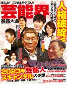 まんがこれほどゲスい！芸能界暴露大全(コアコミックス)