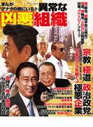 まんがアナタの側にいる!!異常な凶悪組織(コアコミックス)