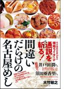 間違いだらけの名古屋めし(ワニの本)