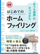 実践！はじめてのホームファイリング