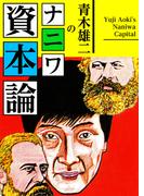 青木雄二のナニワ資本論(SMART BOOK)