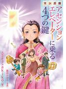マンガ版　アセンションエレベーターに乗る４つの鍵(コミックトト)