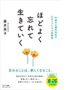 ほどよく忘れて生きていく