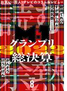 読む余熱　VOLUME 8(読む余熱)