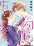 初恋事変【描き下ろしおまけ付き特装版】 2(シーモアコミックス)