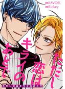 ただし恋はキライのあとで（フルカラー）【特装版】 9(シーモアコミックス)