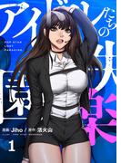 アイドルたちの失楽園（フルカラー）【特装版】 1(シーモアコミックス)