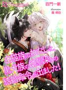 白猫族のわたしに、黒犬族の幼馴染との結婚命令が出ました！【書き下ろし・本文イラスト5枚】(トパーズノベルス)