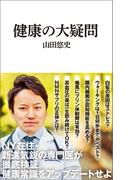 健康の大疑問（マガジンハウス新書）(マガジンハウス新書)