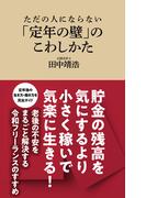 ただの人にならない　「定年の壁」のこわしかた（マガジンハウス新書）(マガジンハウス新書)